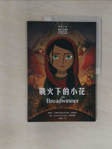【書寶二手書T1／少年童書_ZBR】戰火下的小花 【圖像小說∥臺灣獨家封面版】_黛博拉．艾里斯, 諾拉．托美,  李靜宜