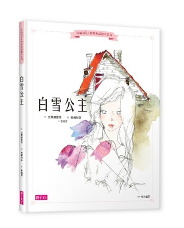 岩崎知弘經典童話繪本系列：白雪公主[二手書_良好]