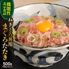 機能性表示食品　ねぎとろ丼用まぐろたたき 約500g