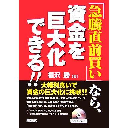 「急騰直前買い」で、資金を巨大化する！！／福沢勝(著者)