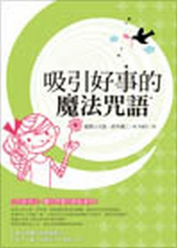 吸引好事的魔法咒語【二手書_良好】TAAZE讀冊生活