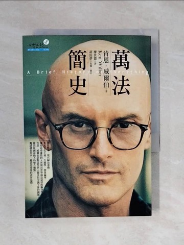 【書寶二手書T5／哲學_XSD】萬法簡史_廖世德, 肯恩‧威爾