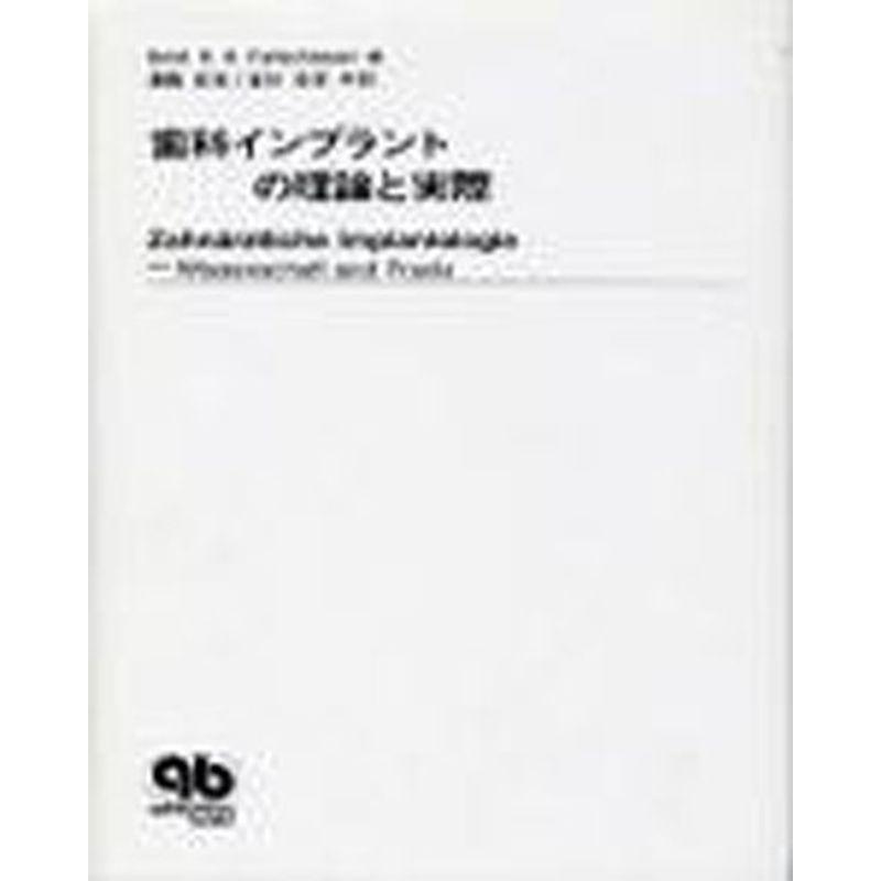 歯科インプラントの理論と実際