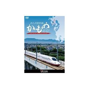 中古その他DVD 西九州新幹線 かもめ走る!