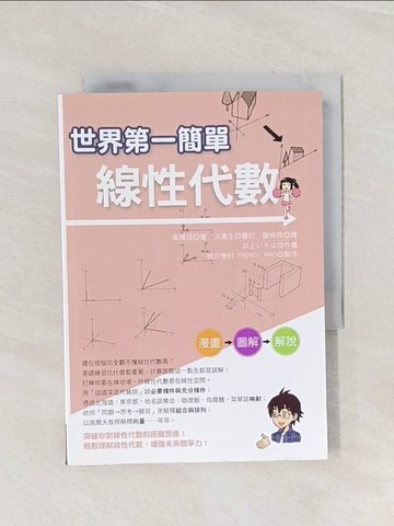 【書寶二手書T1／科學_Q9F】世界第一簡單線性代數_高橋信