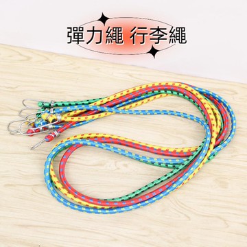 ※ 8mm 180cm 高彈力 行李繩 自行車 捆綁繩 行李帶 彈力繩