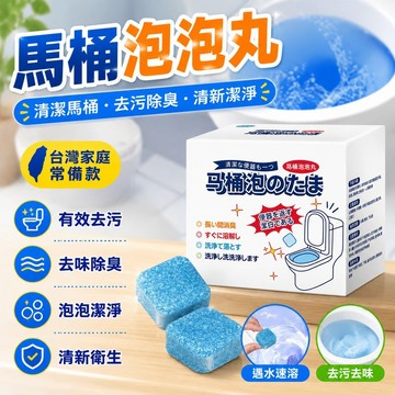 🔥臺灣出貨24H🔥馬桶清潔劑泡騰片泡泡丸潔厠靈厠所除臭除垢去黃去異味去尿漬神器hhfoof