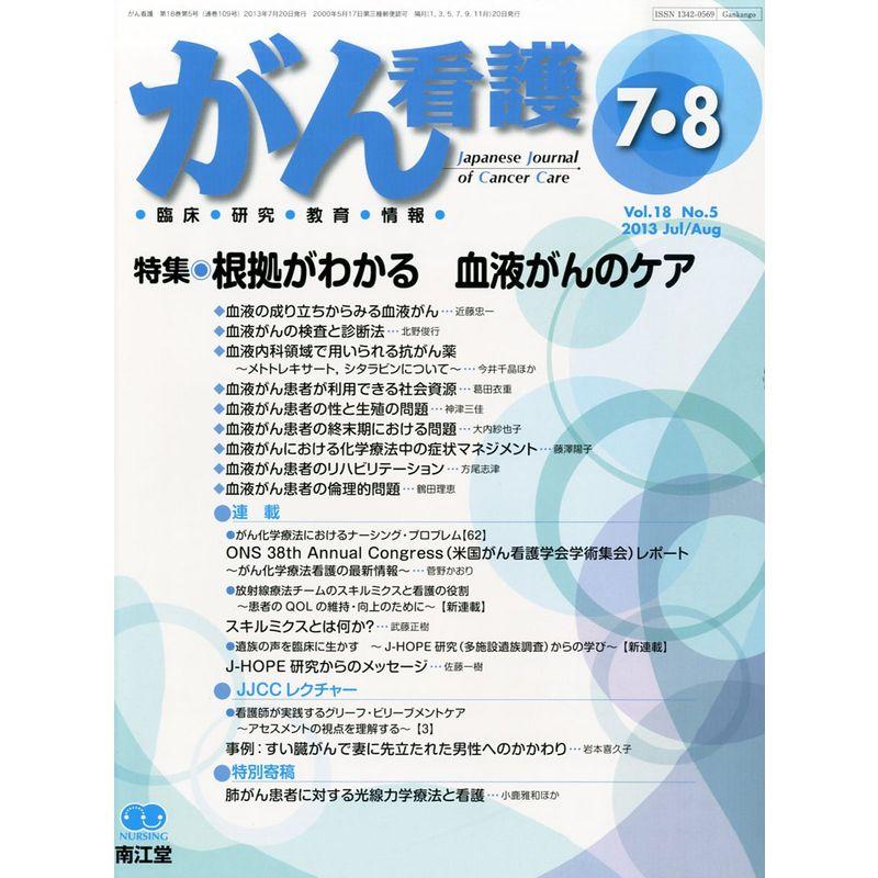 がん看護 2013年 07月号 雑誌