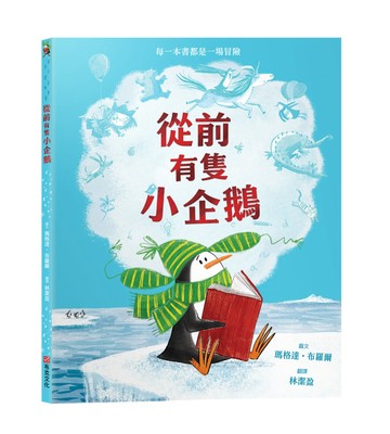 從前有隻小企鵝【想像力｜觀察力｜分享】★孩子的第一本圖書館教育繪本★只要擁有一本書，想像力能帶你抵達任何地方