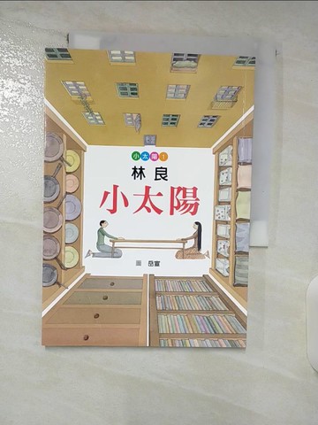 【書寶二手書T9／兒童文學_TBR】小太陽(兒童版)_林良