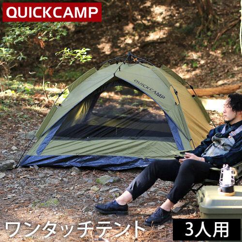 クイックキャンプ QUICKCAMP ワンタッチテント3人用 サンド - テント