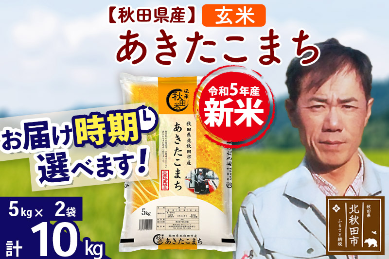 ＜新米＞秋田県産 あきたこまち 10kg(5kg小分け袋)令和5年産 お届け時期選べる お米 みそらファーム 発送時期が選べる|msrf-22101