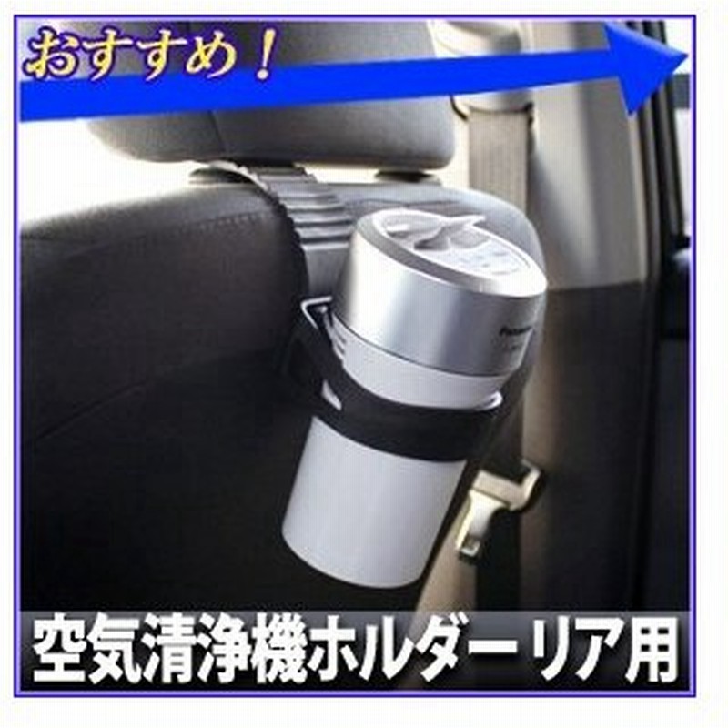 槌屋 ヤック Yac 空気清浄機ホルダー リア用 Pz 647 車載 空気清浄機 専用ホルダー 後部座席 ヘッドレスト 取り付け 通販 Lineポイント最大0 5 Get Lineショッピング