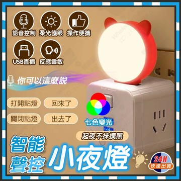 台灣隔日達 附發票 萌貓聲控小夜燈 智能聲控小夜燈 會聽話的小夜燈 USB小夜燈 智能AI語音燈 智能聲控燈氛圍燈感應燈