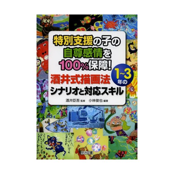 特別支援の子の自尊感情を100%保障 酒井式描画法1~3年のシナリオと対応スキル