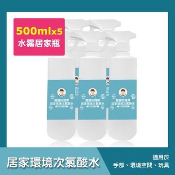 【BUBUBOSS】寶寶防護罩-居家環境次氯酸水-水霧居家瓶5瓶(500ml/瓶)
