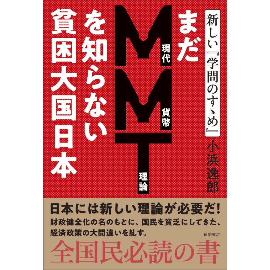 まだMMTを知らない貧困大国日本 学問のすゝめ