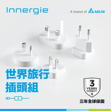 台達Innergie WTPK 世界旅行插頭組 萬國轉接