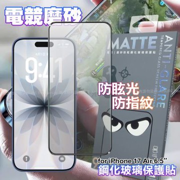 DAPAD iPhone 17 Air 6.5 電競磨砂防眩鋼化玻璃保護貼