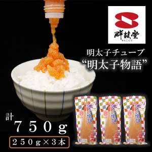 FU001_チューブめんたい２５０ｇ×３本  簡単 便利 海鮮 たらこチューブ たらこパスタ 明太子パスタ めんたいこ おにぎり ごはんのお供