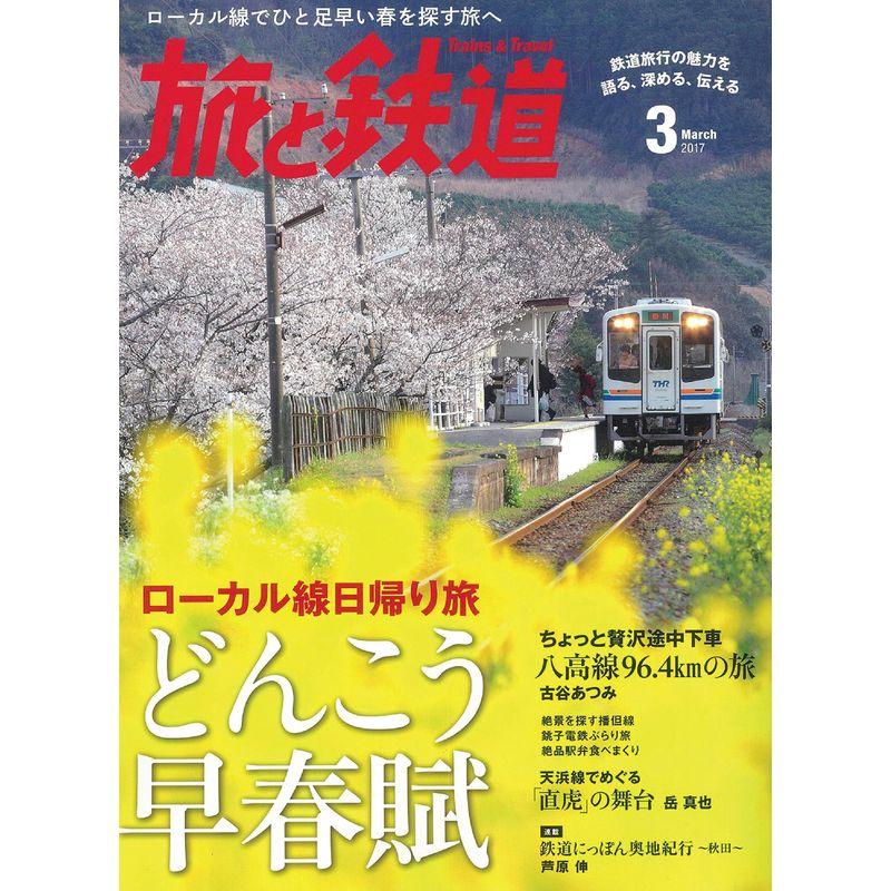 旅と鉄道 2017年 03 月号 雑誌