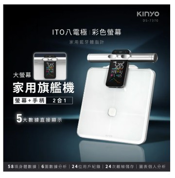 【KINYO】ITO八電極彩色螢幕家用藍牙體脂計(DS-7370)