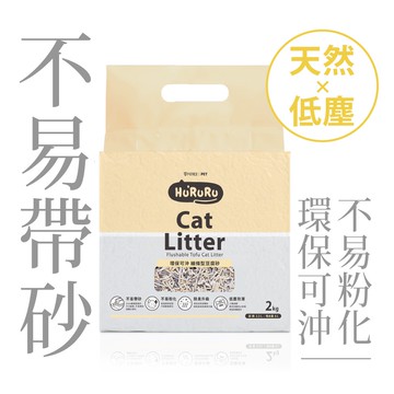 【防御工事】Hururu「可超取」三效除臭低塵細條型豆腐砂｜不帶砂貓砂 2kg/6L