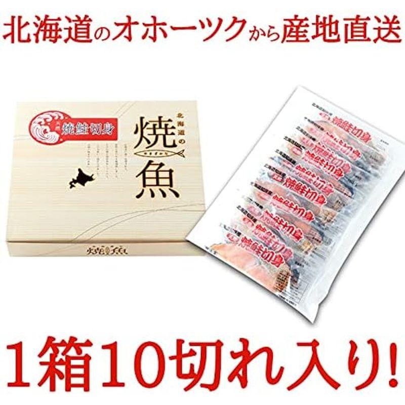 逆塩熟成 焼き鮭切り身(10切れ) 冷凍