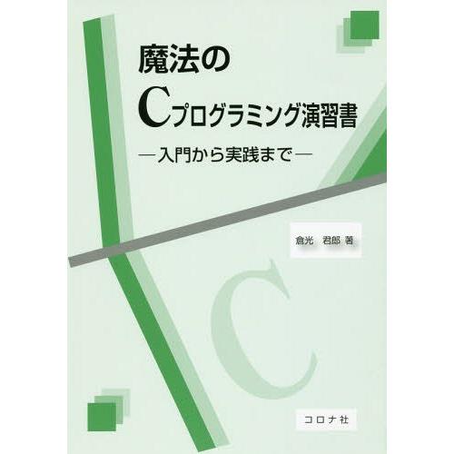 魔法のCプログラミング演習書 入門から実践まで