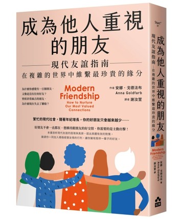 成為他人重視的朋友──現代友誼指南：在複雜的世界中維繫最珍貴【二手書_良好】TAAZE讀冊生活