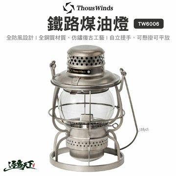 Thous Winds 鐵路煤油燈