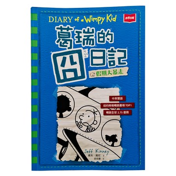 未來出版 葛瑞的囧日記12：假期大暴走