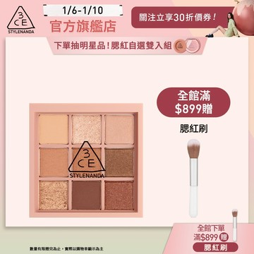 3CE 九色紛呈眼影盤 | 官方旗艦店