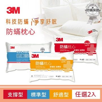 3M 防蹣枕心 枕頭 枕套-超值2入組 (標準型/支撐型/舒適型 可選)