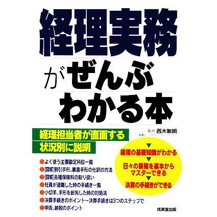 経理実務がぜんぶわかる本／西木敏明