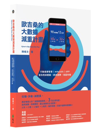 歐吉桑的大數據減重計畫：行動健康管理（mHealth）APP，幫你甩掉體重，趕走憂鬱，找回年輕