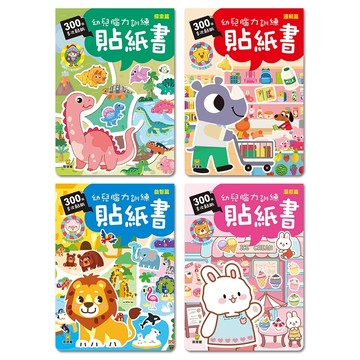 💛7號倉庫💛球球館-幼兒腦力訓練貼紙書-邏輯篇/益智篇/探索篇/潛能篇