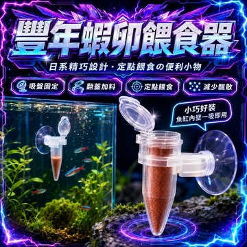 ⭐️現貨 豐年蝦餵食器 可固定 防飄散 自動餵食 豐年蝦卵餵食 魚缸餵食杯 小型觀賞魚 亞克力餵食圈 投食器 定点餵食