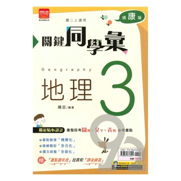 金安國中關鍵同學彙康版地理2上