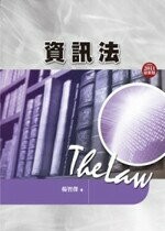資訊法  楊智傑 2011 五南