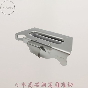 日本高碳鋼萬用罐切 開罐器 罐切 萬用罐切 日本開罐器 日本新考社萬用罐切 開瓶器