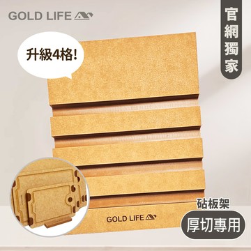 (加購)《GOLD LIFE》4格-頂級厚切專用木纖維砧板架（ 厚切專用 ）( 11029685 )