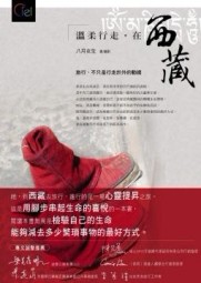 溫柔行走，在西藏【二手書_良好】TAAZE讀冊生活