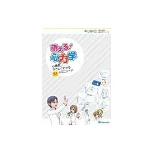 萌える!心力学 心機能がやさしくわかる58のエピソード   岩倉克臣  〔本〕