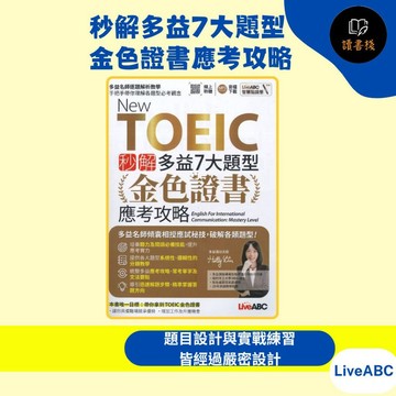 LiveABC New TOEIC『秒解多益7大題型金色證書應考攻略』聽力 閱讀 單字 文法 理解題型 英文閱讀 QR碼音檔●讀書棧幼教國小國中高中職參考書網路書城
