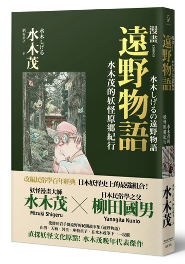 漫畫遠野物語：水木茂的妖怪原鄉紀行【二手書_良好】TAAZE讀冊生活