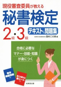  現役審査委員が教える　秘書検定２級・３級　テキスト＆問題集／西村この実(著者)