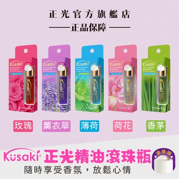 【正光直營】KUSAKI正光精油滾珠瓶 玫瑰 薰衣草 薄荷 荷花 香茅 五種香味任選