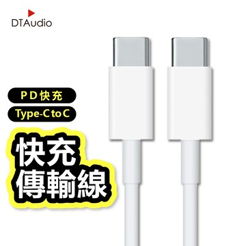DTAudio USB-C快充線 雙Type-C頭 快充線 快充傳輸線 充電線 傳輸線 數據線 聆翔旗艦店