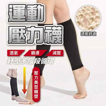 【入門款運動壓力襪】久站剋星 美腿襪 壓力襪 減壓襪 彈性襪 小腿襪套 漸進式分段壓力襪 機能襪 機能襪 運動襪